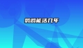 鹦鹉能活几年