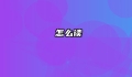 媺怎么读