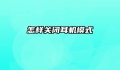 怎样关闭耳机模式