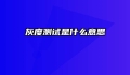 灰度测试是什么意思