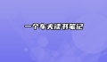 一个车夫读书笔记