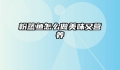 粉蒸鱼怎么做美味又营养