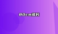 80cm多长