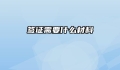 签证需要什么材料