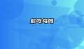 蛇吃鸟吗