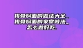 排骨焖面的做法大全_排骨焖面的家常做法_怎么做好吃.