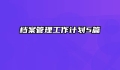 档案管理工作计划5篇