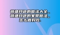荷塘月色的做法大全_荷塘月色的家常做法_怎么做好吃.