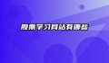 股票学习网站有哪些