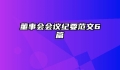 董事会会议纪要范文6篇