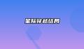星际穿越结局