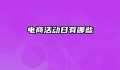 电商活动日有哪些