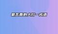 最吝啬的人打一成语