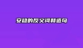 安稳的反义词和造句