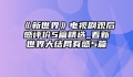 《新世界》电视剧观后感评价5篇精选_看新世界大结局有感5篇