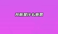 并筋是什么意思