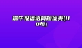 端午祝福语简短优美(110句)