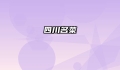 四川名菜