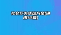 社会行为活动方案(通用12篇)