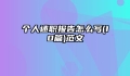 个人述职报告怎么写(10篇)范文