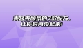 美容养颜茶的7款配方,让你瞬间没起来!
