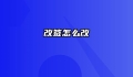 改签怎么改