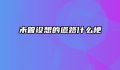 未曾设想的道路什么梗