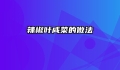 辣椒叶咸菜的做法