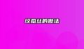 绞瓜丝的做法