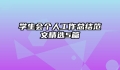 学生会个人工作总结范文精选5篇