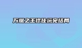 万凰之王佟佳沅宛结局