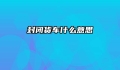 封闭货车什么意思