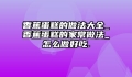 香蕉蛋糕的做法大全_香蕉蛋糕的家常做法_怎么做好吃.