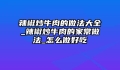 辣椒炒牛肉的做法大全_辣椒炒牛肉的家常做法_怎么做好吃