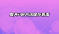 夏天4种方法保存鸡蛋