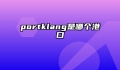 portklang是哪个港口