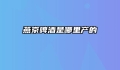 燕京啤酒是哪里产的