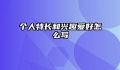 个人特长和兴趣爱好怎么写