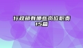 行政部有哪些岗位职责15篇