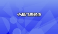 中超门票多少