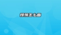 嫦娥怎么画