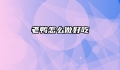 老鸭怎么做好吃
