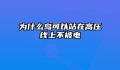 为什么鸟可以站在高压线上不被电