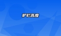 护栏高度