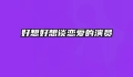 好想好想谈恋爱的演员