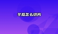 冬瓜怎么切片