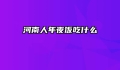 河南人年夜饭吃什么