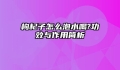 枸杞子怎么泡水喝?功效与作用简析