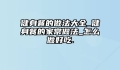健身餐的做法大全_健身餐的家常做法_怎么做好吃.
