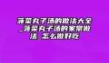 菠菜丸子汤的做法大全_菠菜丸子汤的家常做法_怎么做好吃